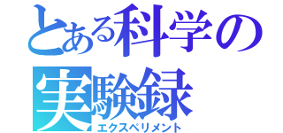 とある科学の実験録（エクスペリメント）