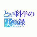 とある科学の実験録（エクスペリメント）