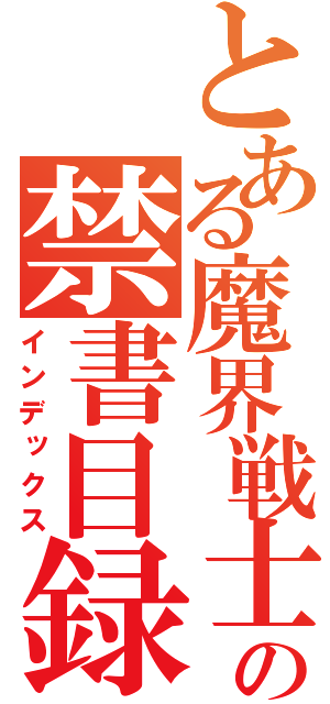 とある魔界戦士の禁書目録（インデックス）