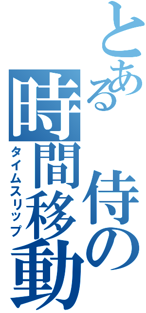 とある 侍の時間移動（タイムスリップ）