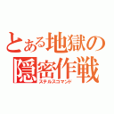 とある地獄の隠密作戦（ステルスコマンド）