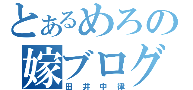 とあるめろの嫁ブログ（田井中律）