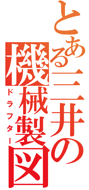 とある三井の機械製図（ドラフター）