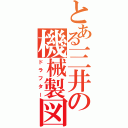 とある三井の機械製図（ドラフター）