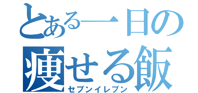 とある一日の痩せる飯（セブンイレブン）