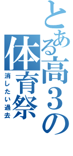 とある高３の体育祭（消したい過去）