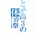 とある高３の体育祭（消したい過去）