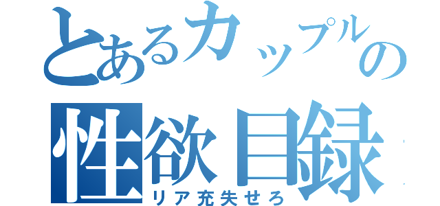 とあるカップルの性欲目録（リア充失せろ）