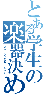 とある学生の楽器決め（ミュージックステーション）