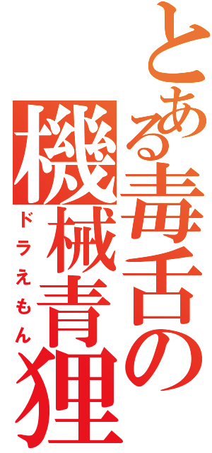 とある毒舌の機械青狸（ドラえもん）