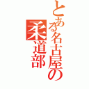 とある名古屋の柔道部（）