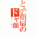 とある指扇のドヤ顔（わっきー）