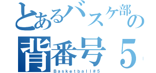 とあるバスケ部の背番号５（Ｂａｓｋｅｔｂａｌｌ＃５）