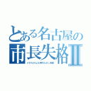 とある名古屋の市長失格Ⅱ（メダルかんだ河村たかし市長）