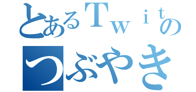 とあるＴｗｉｔｔｅｒでのつぶやき（）