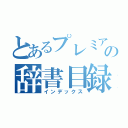 とあるプレミアの辞書目録（インデックス）