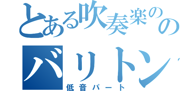 とある吹奏楽ののバリトンサックス（低音パート）