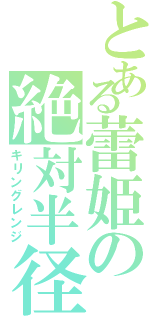 とある蕾姫の絶対半径（キリングレンジ）