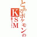 とあるポケモンのＫＳＭ（股間ショットマン）