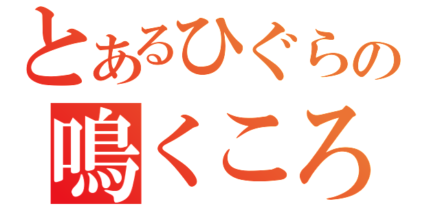 とあるひぐらしの鳴くころに（）