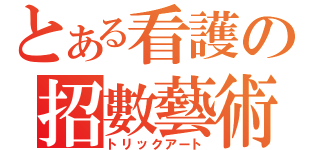 とある看護の招數藝術（トリックアート）