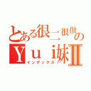 とある很二很傲娇のＹｕｉ妹Ⅱ（インデックス）