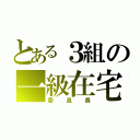 とある３組の一級在宅士（委員長）