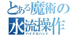 とある魔術の水流操作（ハイドロハンド）