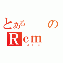 とあるのＲｃｍ（｛Ｊ［ｕ）