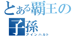 とある覇王の子孫（アインハルト）