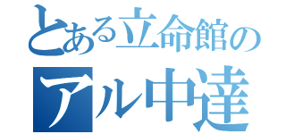 とある立命館のアル中達（）