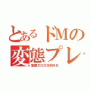 とあるドＭの変態プレイ（妄想エロエロＭＡＸ）