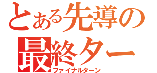 とある先導の最終ターン（ファイナルターン）