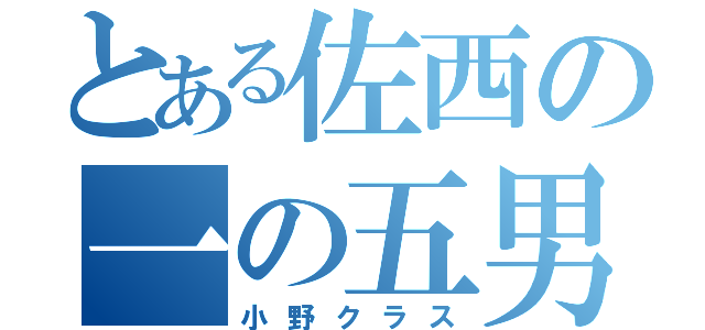 とある佐西の一の五男子（小野クラス）