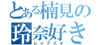 とある楠見の玲奈好き（レイナズキ）