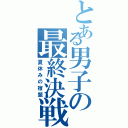 とある男子の最終決戦（夏休みの宿題）