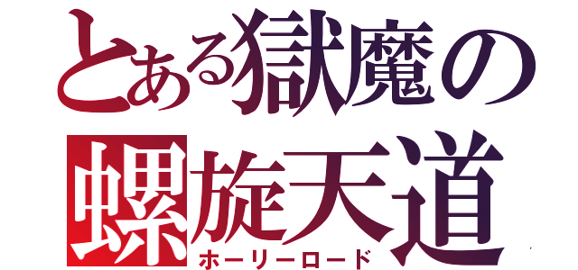 とある獄魔の螺旋天道（ホーリーロード）