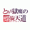 とある獄魔の螺旋天道（ホーリーロード）