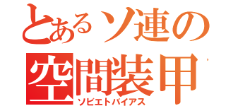 とあるソ連の空間装甲（ソビエトバイアス）