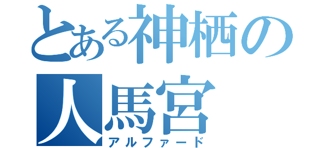 とある神栖の人馬宮（アルファード）