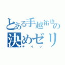 とある手越祐也の決めゼリフ（テイッ）