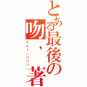 とある最後の吻，帶著冷（ＲＡＩＬＧＵＮ）