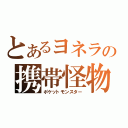 とあるヨネラの携帯怪物（ポケットモンスター）