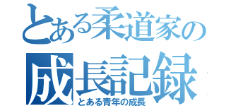 とある柔道家の成長記録（とある青年の成長）