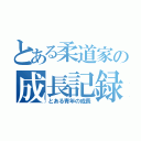 とある柔道家の成長記録（とある青年の成長）