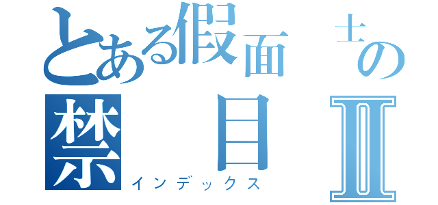 とある假面騎士の禁書目録Ⅱ（インデックス）