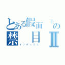 とある假面騎士の禁書目録Ⅱ（インデックス）