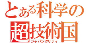 とある科学の超技術国（ジャパンクリティ）