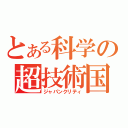 とある科学の超技術国（ジャパンクリティ）