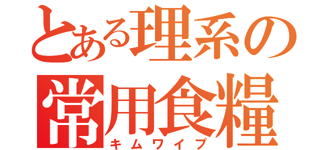 とある理系の常用食糧（キムワイプ）